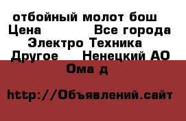 отбойный молот бош › Цена ­ 8 000 - Все города Электро-Техника » Другое   . Ненецкий АО,Ома д.